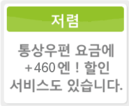 통상우편 요금에 ＋460엔! 할인 서비스도 있습니다