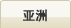 亚洲