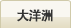 大洋洲