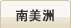 南美洲