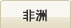 非洲