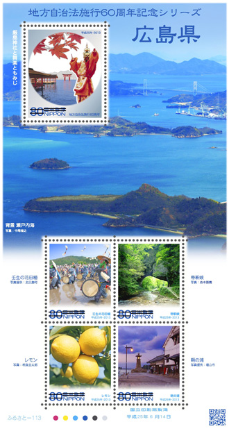 地方自治法施行60周年記念シリーズ　広島県