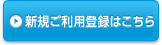 新規ご利用登録はこちら