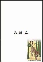 【全国版】「南禅寺襖絵「群虎図」より　狩野探幽 筆」