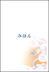 【全国版】「龍図」うら面
