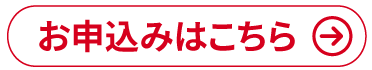 お申込みはこちら