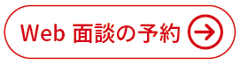 Web面談の予約