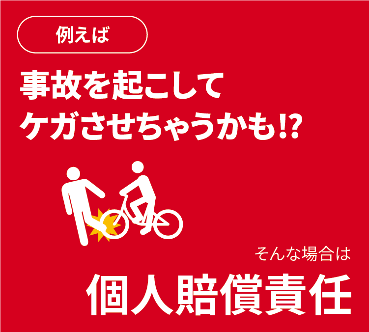 例えば事故を起こしてケガさせちゃうかも！？そんな場合は個人賠償責任