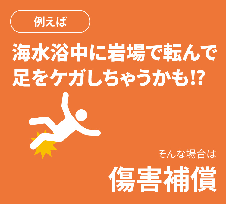 例えば海水浴中に岩場で転んで足をケガしちゃうかも！？そんな場合は傷害補償