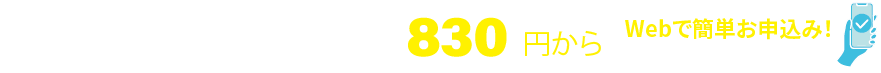 郵便局オリジナル　月払保険料830円から　Webで簡単お申込み！（18歳以上70歳未満）