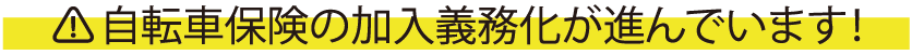自転車保険の加入義務化が進んでいます！