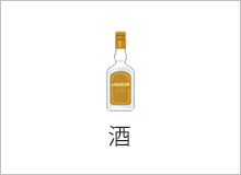 酒