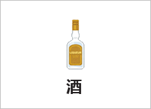 酒