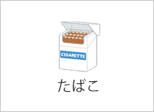 たばこ