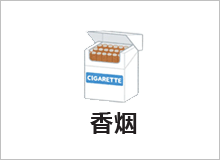 香烟