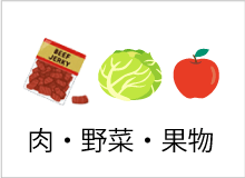 肉・野菜・果物
