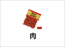 肉