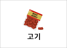 고기