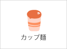 カップ麺