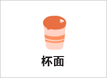 杯面