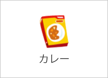 カレー