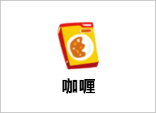 咖喱