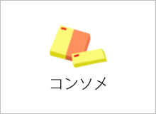 コンソメ