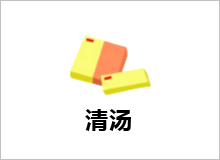清汤