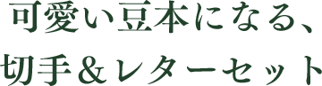 可愛い豆本になる、切手＆レターセット