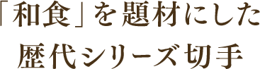 合わせて買いたい　歴代シリーズ切手