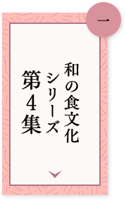 一 和の食文化シリーズ第４集
