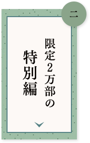 二 限定２万部の特別編