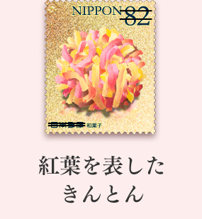 紅葉を表したきんとん