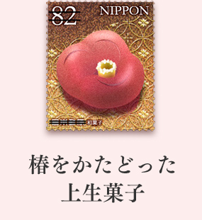 椿をかたどった上生菓子