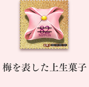 梅を表した上生菓子