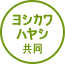 ヨシカワハヤシ共同