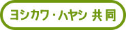 ヨシカワハヤシ共同