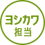ヨシカワ担当