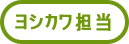 ヨシカワ担当
