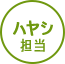 ハヤシ担当