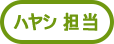 ハヤシ担当