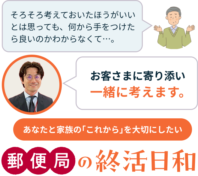 これからに元気を。大切な人に安心を。郵便局の終活日和