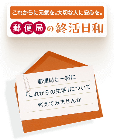 これからに元気を。大切な人に安心を。郵便局の終活日和