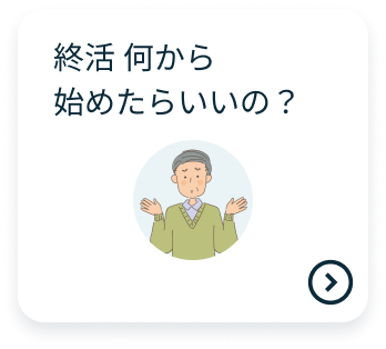 終活 何から始めたらいいの？