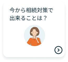 今から相続対策で出来ることは