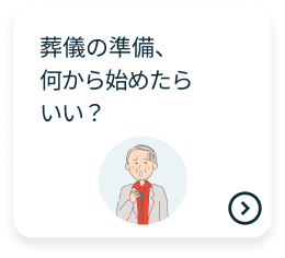 葬儀の準備、何から始めたらいい？