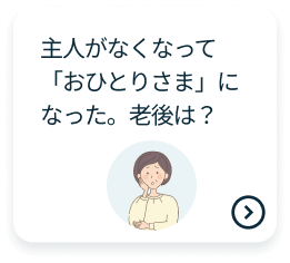 主人がなくなって「おひとりさま」になった。老後は？