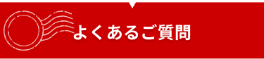 よくあるご質問
