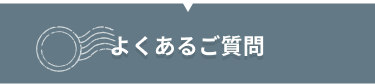よくあるご質問