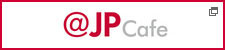 ＠ＪＰ Ｃａｆｅ